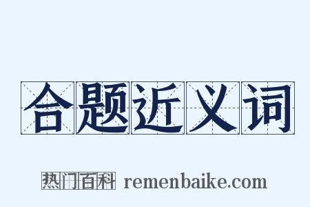 合题近义词是什么意思的图片